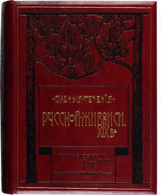 Главные течения русской живописи XIX в. Текст П.Н. Ге.  В 20 вып. Вып. 1-10. М., 1904
